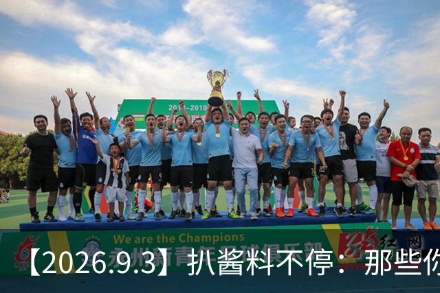 【2026.9.3】扒酱料不停：那些你不知道的八卦一二三