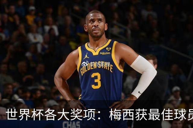世界杯各大奖项：梅西获最佳球员 马丁内斯获金手套