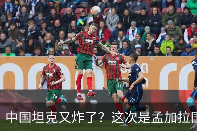 中国坦克又炸了？这次是孟加拉国，印度网友第一时间幸灾乐祸