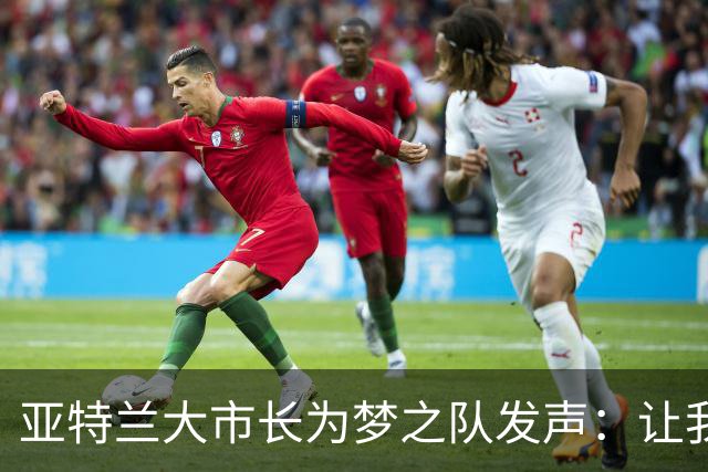 亚特兰大市长为梦之队发声：让我们一起为冠军呐喊吧！