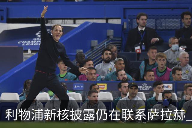 利物浦新核披露仍在联系萨拉赫 告别安菲尔德一年去向仍是谜