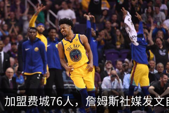 加盟费城76人，詹姆斯社媒发文自勉，引用《道德经》名言，但将出处错写成《孙子兵法》