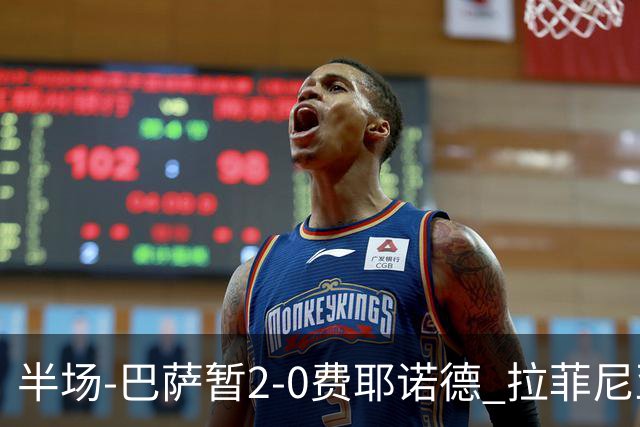 半场-巴萨暂2-0费耶诺德 拉菲尼亚3分钟闪击 阿德耶米远射建功
