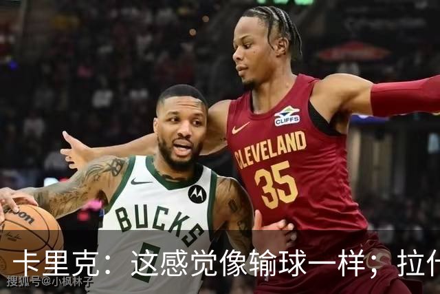 卡里克：这感觉像输球一样；拉什福德被换下是因为有点不适