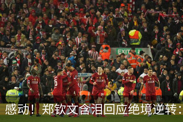 感动！郑钦文含泪回应绝境逆转：0-5也绝不放弃 连扳7局不可思议