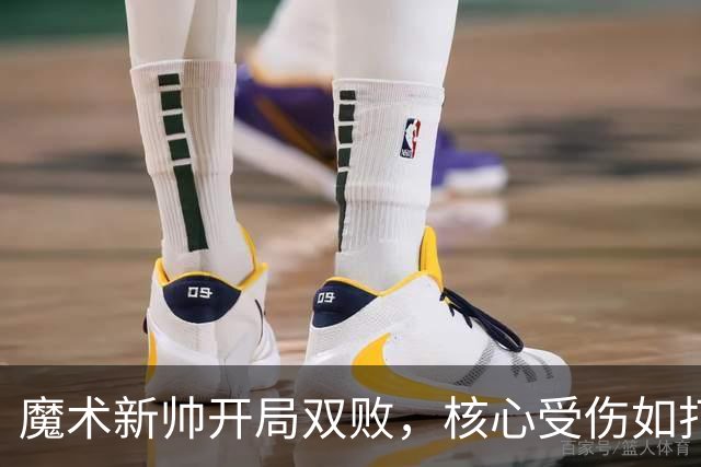 魔术新帅开局双败，核心受伤如打了个水漂