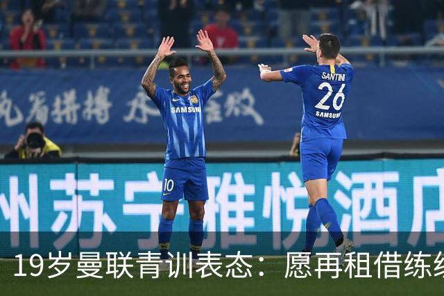 19岁曼联青训表态：愿再租借练级 终极目标为红魔踢首发