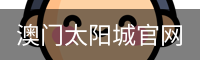澳门太阳城澳门太阳城官网